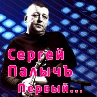 Постер песни Сергей Палычъ - Ванька