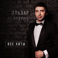 Постер песни Эльдар Далгатов - Обманула