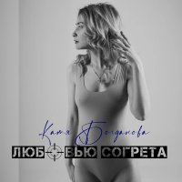 Постер песни Катя Богданова - Любовью Согрета