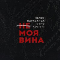 Постер песни HENSY, kavabanga Depo kolibri - Не моя вина (demid prod. Remix)