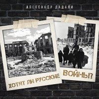 Постер песни Александр Дадали - Хотят ли русские войны?
