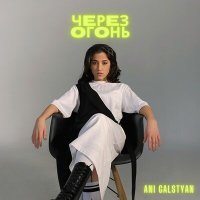 Постер песни ANI GALSTYAN - Через огонь