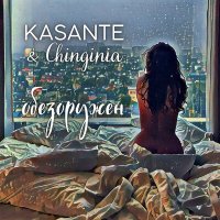 Постер песни KASANTE, Chinginia - Обезоружен