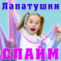 Постер песни Лапатушки - Слайм