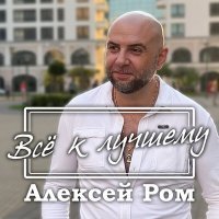 Постер песни Алексей Ром - Все к лучшему