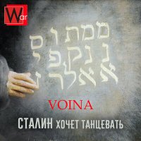 Постер песни VOINA - Сталин хочет танцевать