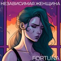Постер песни Fortuna - Независимая женщина