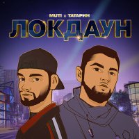 Постер песни MUTI, Татарин - ЛОКДАУН