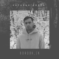 Постер песни Boroda_Jk - Караван добра