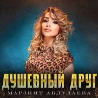 Постер песни Марзият Абдулаева - Душевный друг