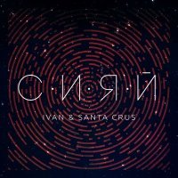 Постер песни IVAN, Santa Crus - Сияй