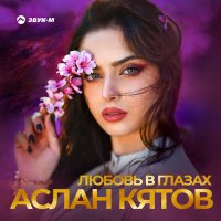 Постер песни Аслан Кятов - Любовь в глазах