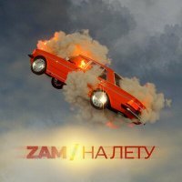 Постер песни ZAM - НА ЛЕТУ