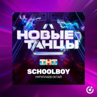 Постер песни Октай Нуруллаев - Schoolboy