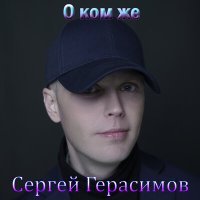 Постер песни Сергей Герасимов - О ком же