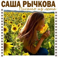 Постер песни Саша Рычкова - Письмо из лета