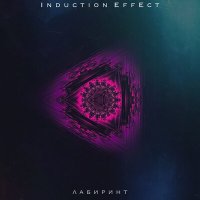 Постер песни Induction Effect - Лабиринт