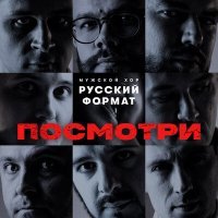 Постер песни Мужской хор «Русский формат» - Посмотри