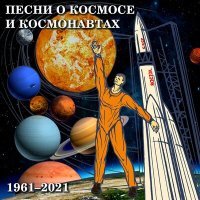 Постер песни Игорь Сластенко - Космонавты