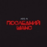 Постер песни ARS-N - Последний шанс