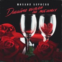 Постер песни Михаил Борисов - Давайте выпьем за любимых