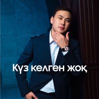 Постер песни Кеңес Әлімжан - Күз келген жоқ