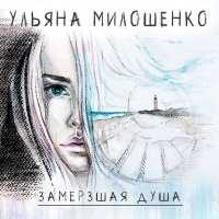 Постер песни Ульяна Милошенко - Замерзшая душа