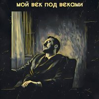 Постер песни Мой век под веками - Батискаф