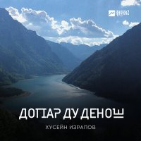 Постер песни Хусейн Израпов - Догlар ду денош