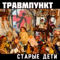 Постер песни Травмпункт - Иноагент