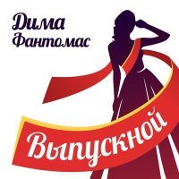 Постер песни Дима Фантомас - Выпускной