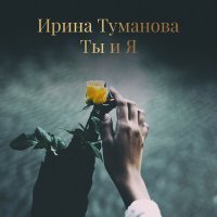 Постер песни Ирина Туманова - Понять, простить…