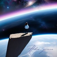 Постер песни Энни - Новая земля