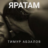 Постер песни Тимур Абзалов - Яратам