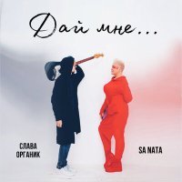 Постер песни Sa Nata, Слава Органик - Дай мне