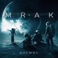 Постер песни Mrak - Космос