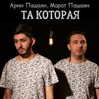 Постер песни Марат, Арни - Та которая