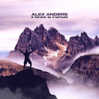 Постер песни Alex Anders - В погоне за счастьем