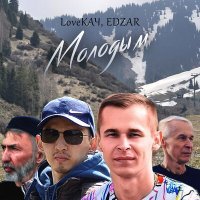 Постер песни LoveКАЧ, EDZAR - Молодым