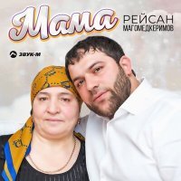 Постер песни Рейсан Магомедкеримов - Мама