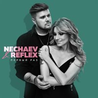 Постер песни Nechaev, Reflex - Первый раз (Pirogov Remix)