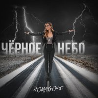 Постер песни Tomago4e - Чёрное небо