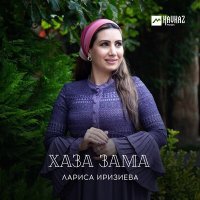 Постер песни Лариса Иризиева - Зама