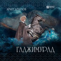 Постер песни Арип Арипов - Гаджимурад