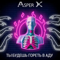 Постер песни Asper X - Ты будешь гореть в аду