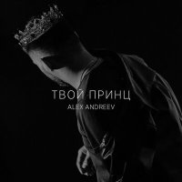 Постер песни ALEX ANDREEV - Твой принц
