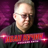Постер песни Иван Кучин - Босяцкая
