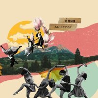Постер песни Опия - Затанцуй