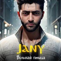 Постер песни Jany - Вольная птица