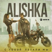 Постер песни ALISHKA - С тобой летали мы